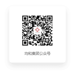 均和集团公众号